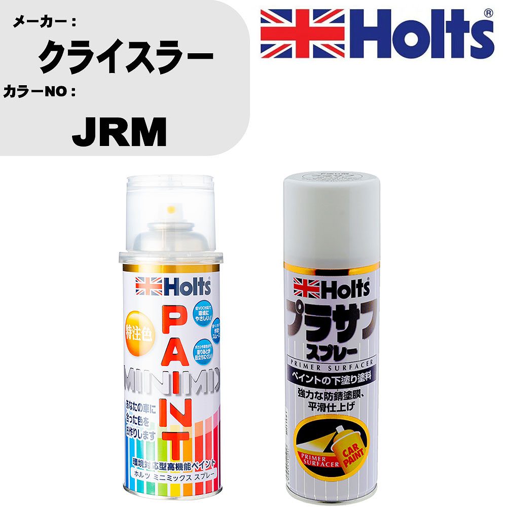 車 塗装 スプレー クライスラー JRM ペイントスプレー+プラサフホワイト(MH11501)セット カラースプレー ホルツ MINMIX ミニミックス オーダーカラー 補修 カーペイント【TU&SP】