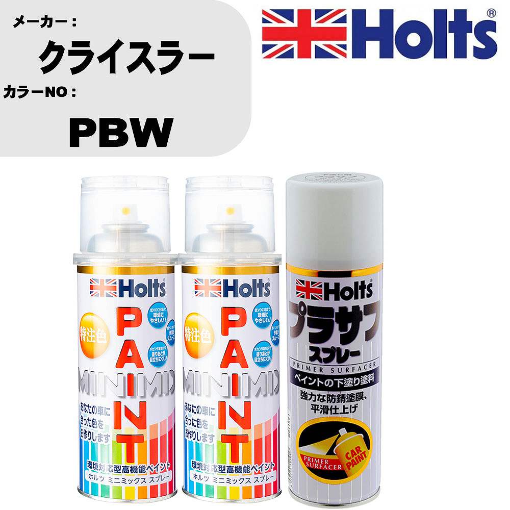 車 塗装 スプレー クライスラー PBW ペイントスプレー+プラサフホワイト(MH11501)セット カラースプレー ホルツ MINMIX ミニミックス オーダーカラー 補修 カーペイント【TU&SP】