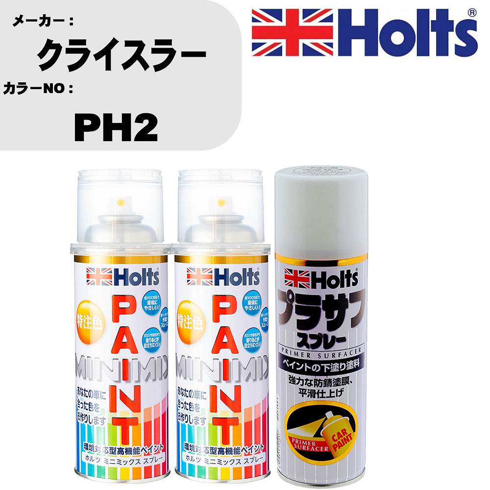 車 塗装 スプレー クライスラー PH2 ペイントスプレー+プラサフホワイト(MH11501)セット カラースプレー ホルツ MINMIX ミニミックス オーダーカラー 補修 カーペイント【TU&SP】