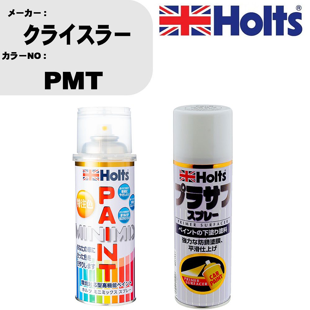 車 塗装 スプレー クライスラー PMT ペイントスプレー+プラサフホワイト(MH11501)セット カラースプレー ホルツ MINMIX ミニミックス オーダーカラー 補修 カーペイント【TU&SP】
