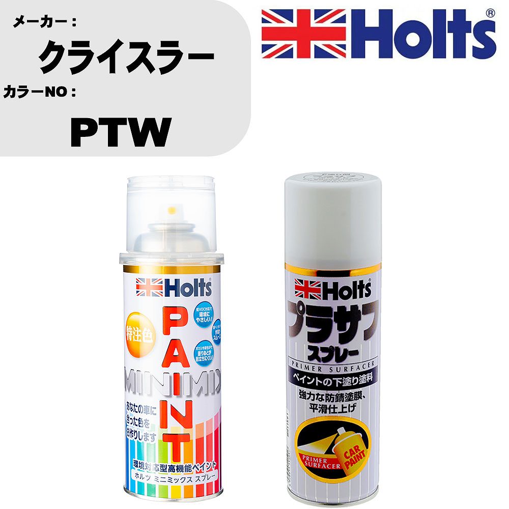 車 塗装 スプレー クライスラー PTW ペイントスプレー+プラサフホワイト(MH11501)セット カラースプレー ホルツ MINMIX ミニミックス オーダーカラー 補修 カーペイント【TU&SP】