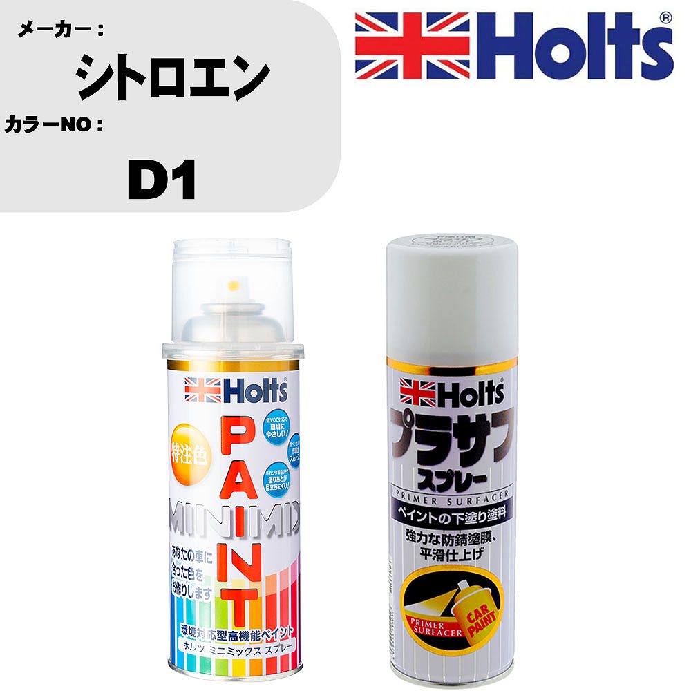 車 塗装 スプレー シトロエン D1 ペイントスプレー+プラサフホワイト(MH11501)セット カラースプレー ホルツ MINMIX ミニミックス オーダーカラー 補修 カーペイント【TU&SP】