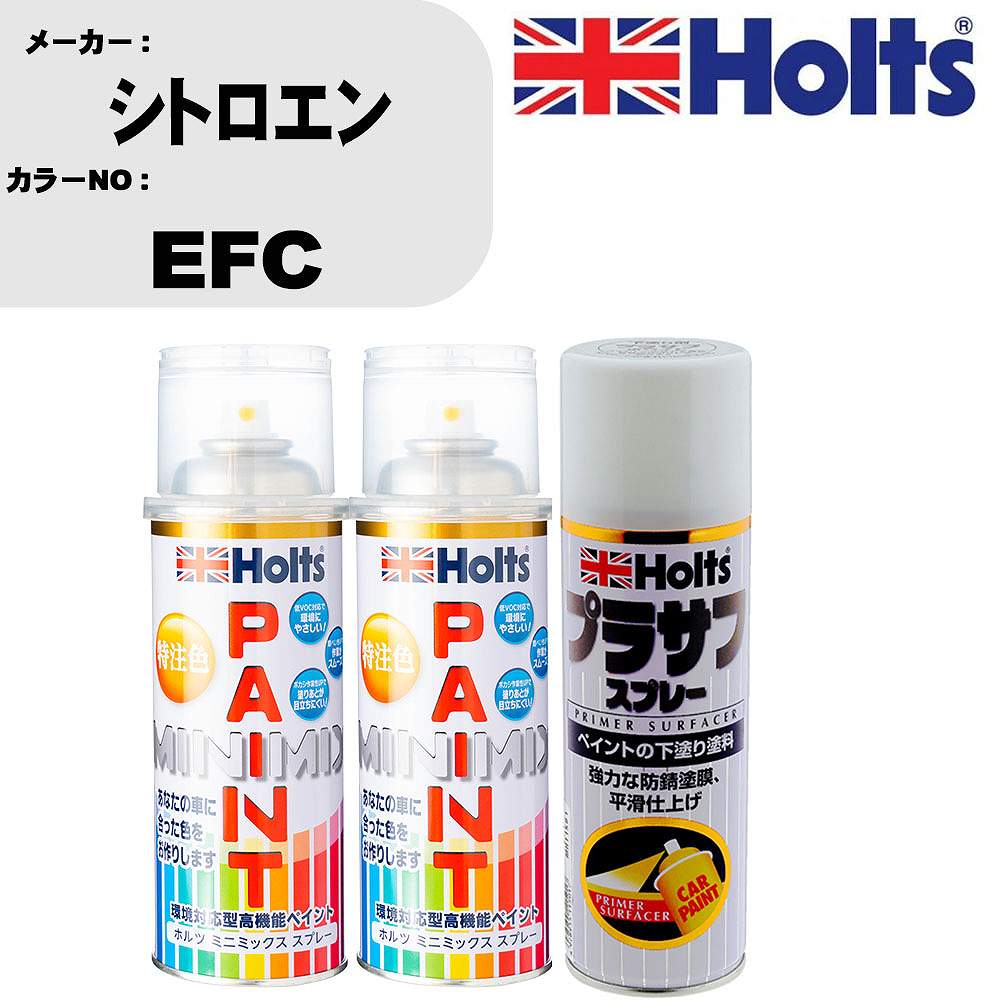 車 塗装 スプレー シトロエン EFC ペイントスプレー+プラサフホワイト(MH11501)セット カラースプレー ホルツ MINMIX ミニミックス オーダーカラー 補修 カーペイント【TU&SP】