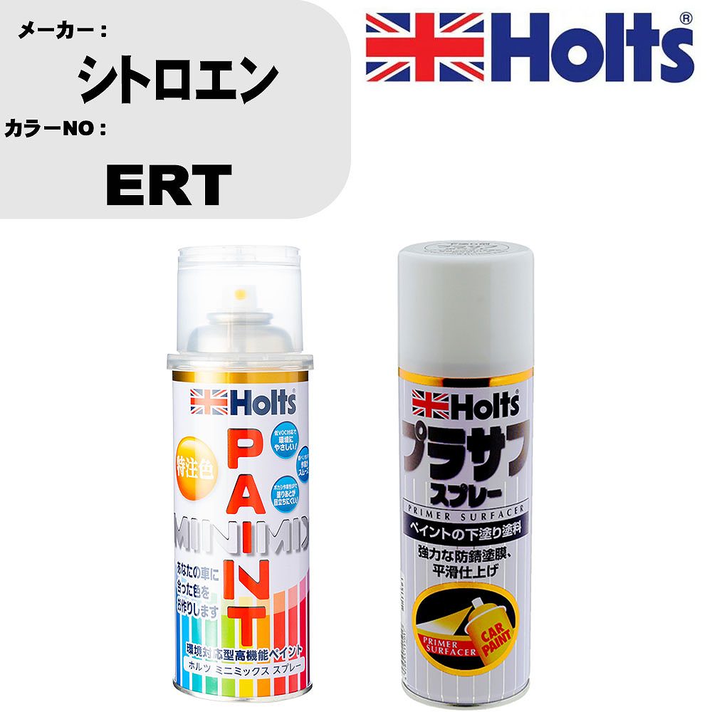 車 塗装 スプレー シトロエン ERT ペイントスプレー+プラサフホワイト(MH11501)セット カラースプレー ホルツ MINMIX ミニミックス オーダーカラー 補修 カーペイント【TU&SP】