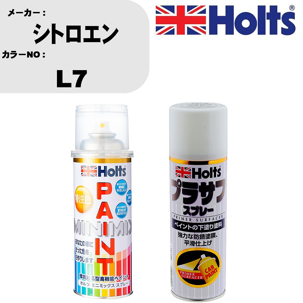 車 塗装 スプレー シトロエン L7 ペイントスプレー+プラサフホワイト(MH11501)セット カラースプレー ホルツ MINMIX ミニミックス オーダーカラー 補修 カーペイント【TU&SP】