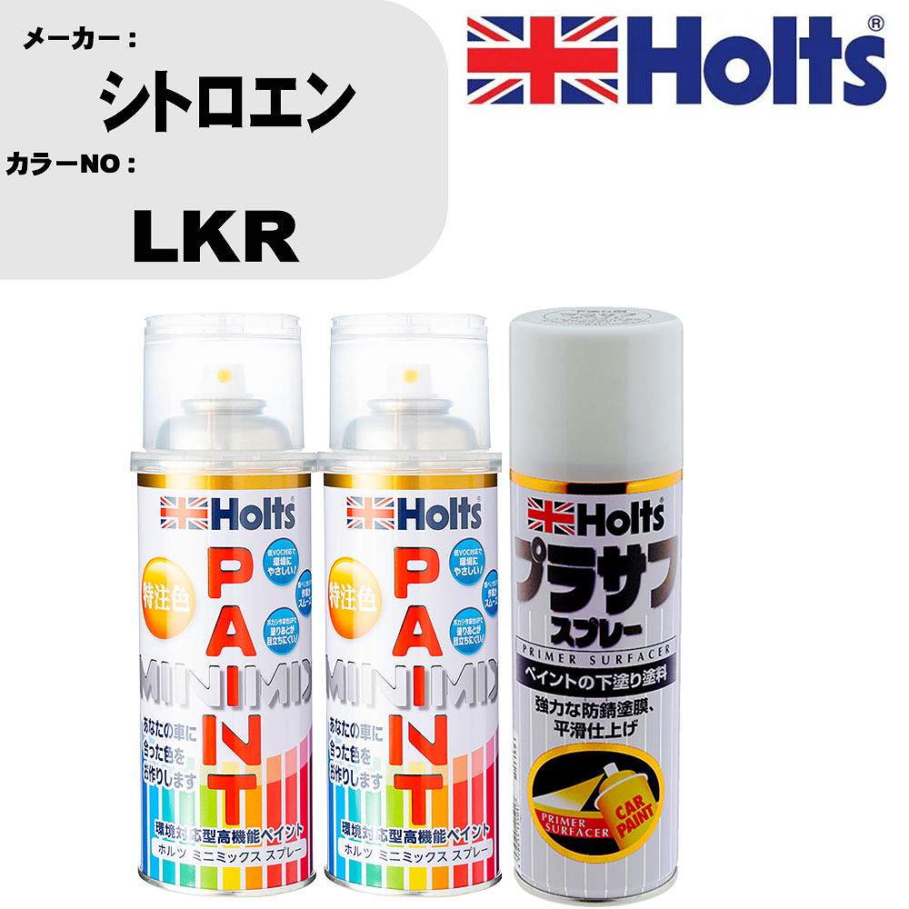 車 塗装 スプレー シトロエン LKR ペイントスプレー+プラサフホワイト(MH11501)セット カラースプレー ホルツ MINMIX ミニミックス オーダーカラー 補修 カーペイント【TU&SP】