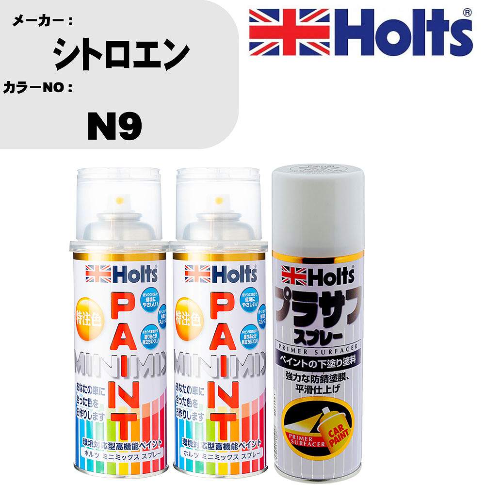 車 塗装 スプレー シトロエン N9 ペイントスプレー+プラサフホワイト(MH11501)セット カラースプレー ホルツ MINMIX ミニミックス オーダーカラー 補修 カーペイント【TU&SP】