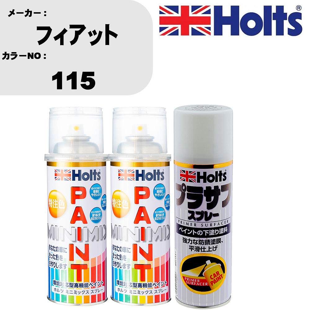 車 塗装 スプレー フィアット 115 ペイントスプレー+プラサフホワイト(MH11501)セット カラースプレー ホルツ MINMIX ミニミックス オーダーカラー 補修 カーペイント【TU&SP】
