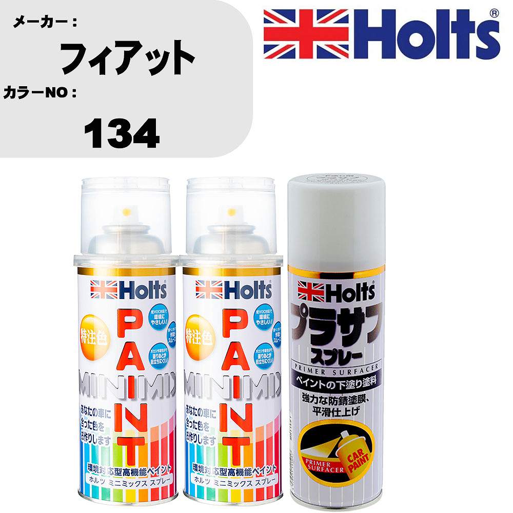 車 塗装 スプレー フィアット 134 ペイントスプレー+プラサフホワイト(MH11501)セット カラースプレー ホルツ MINMIX ミニミックス オーダーカラー 補修 カーペイント【TU&SP】