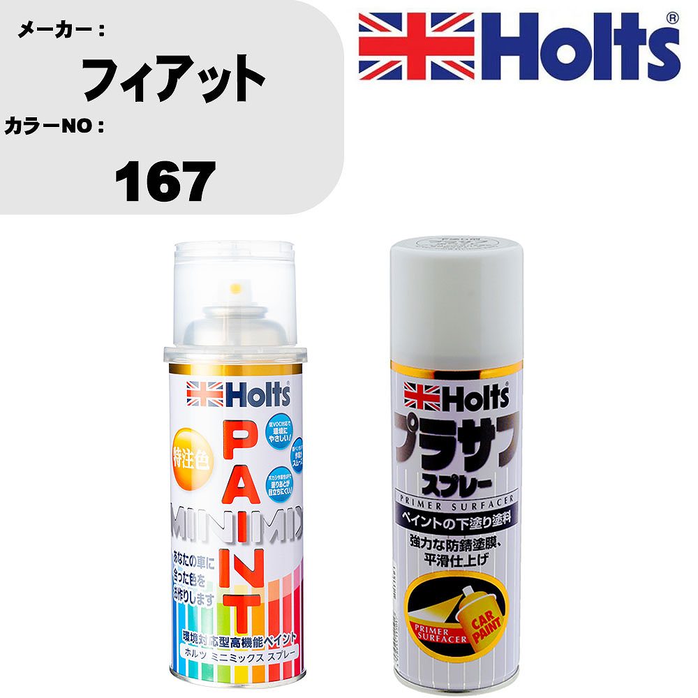 車 塗装 スプレー フィアット 167 ペイントスプレー+プラサフホワイト(MH11501)セット カラースプレー ホルツ MINMIX ミニミックス オーダーカラー 補修 カーペイント【TU&SP】