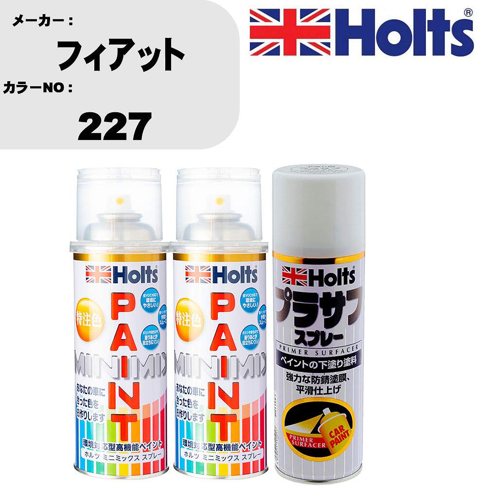車 塗装 スプレー フィアット 227 ペイントスプレー+プラサフホワイト(MH11501)セット カラースプレー ホルツ MINMIX ミニミックス オーダーカラー 補修 カーペイント【TU&SP】