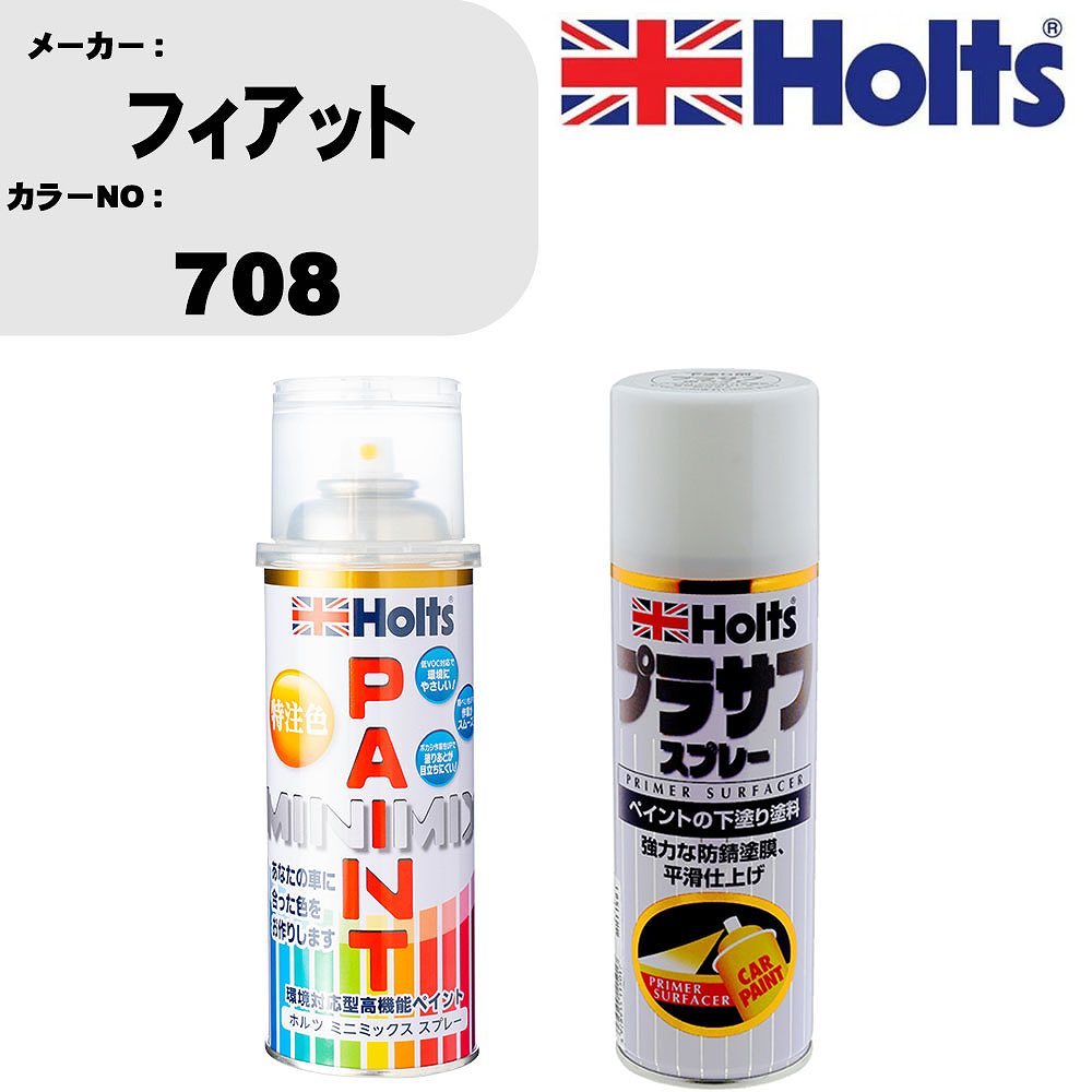 車 塗装 スプレー フィアット 708 ペイントスプレー+プラサフホワイト(MH11501)セット カラースプレー ホルツ MINMIX ミニミックス オーダーカラー 補修 カーペイント【TU&SP】