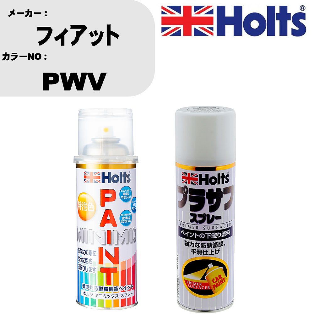 車 塗装 スプレー フィアット PWV ペイントスプレー+プラサフホワイト(MH11501)セット カラースプレー ホルツ MINMIX ミニミックス オーダーカラー 補修 カーペイント【TU&SP】