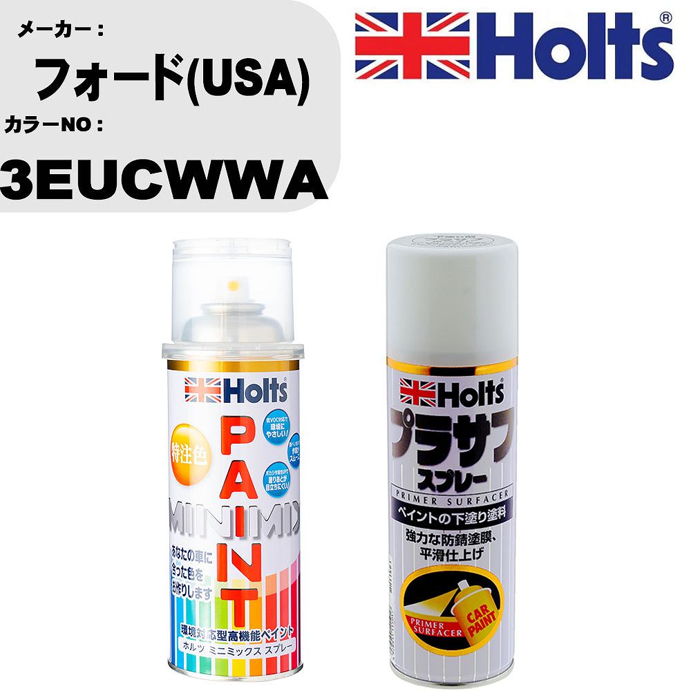 車 塗装 スプレー フォード(USA) 3EUCWWA ペイントスプレー+プラサフホワイト(MH11501)セット カラースプレー ホルツ MINMIX ミニミックス オーダーカラー 補修 カーペイント【TU&SP】