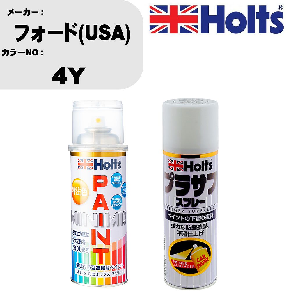 車 塗装 スプレー フォード(USA) 4Y ペイントスプレー+プラサフホワイト(MH11501)セット カラースプレー ホルツ MINMIX ミニミックス オーダーカラー 補修 カーペイント【TU&SP】