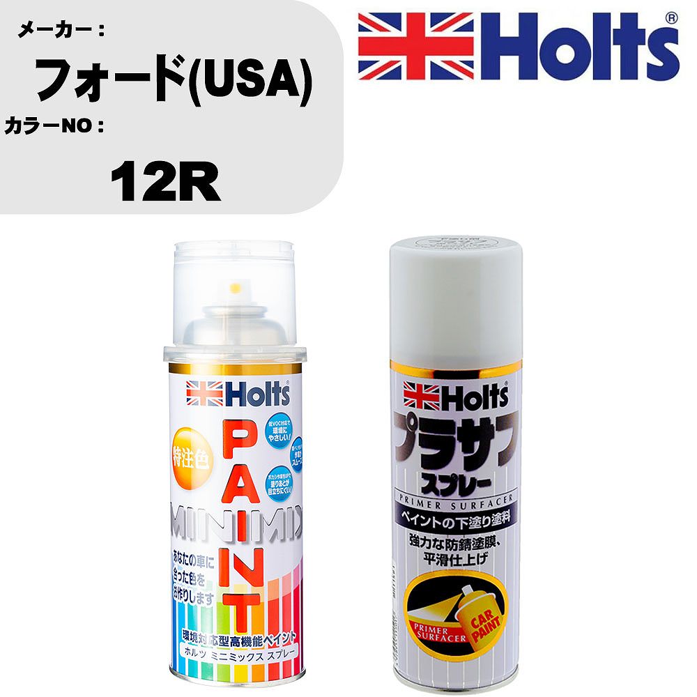 車 塗装 スプレー フォード(USA) 12R ペイントスプレー+プラサフホワイト(MH11501)セット カラースプレー ホルツ MINMIX ミニミックス オーダーカラー 補修 カーペイント【TU&SP】