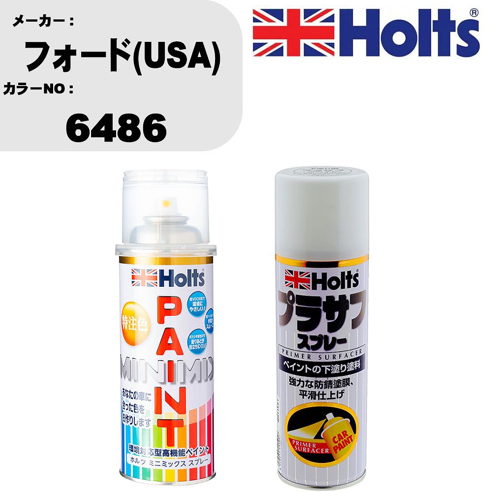 車 塗装 スプレー フォード(USA) 6486 ペイントスプレー+プラサフホワイト(MH11501)セット カラースプレー ホルツ MINMIX ミニミックス オーダーカラー 補修 カーペイント【TU&SP】