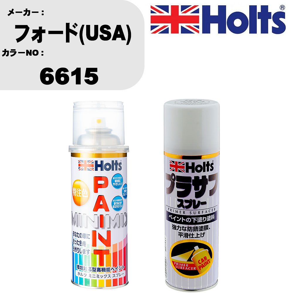車 塗装 スプレー フォード(USA) 6615 ペイントスプレー+プラサフホワイト(MH11501)セット カラースプレー ホルツ MINMIX ミニミックス オーダーカラー 補修 カーペイント【TU&SP】
