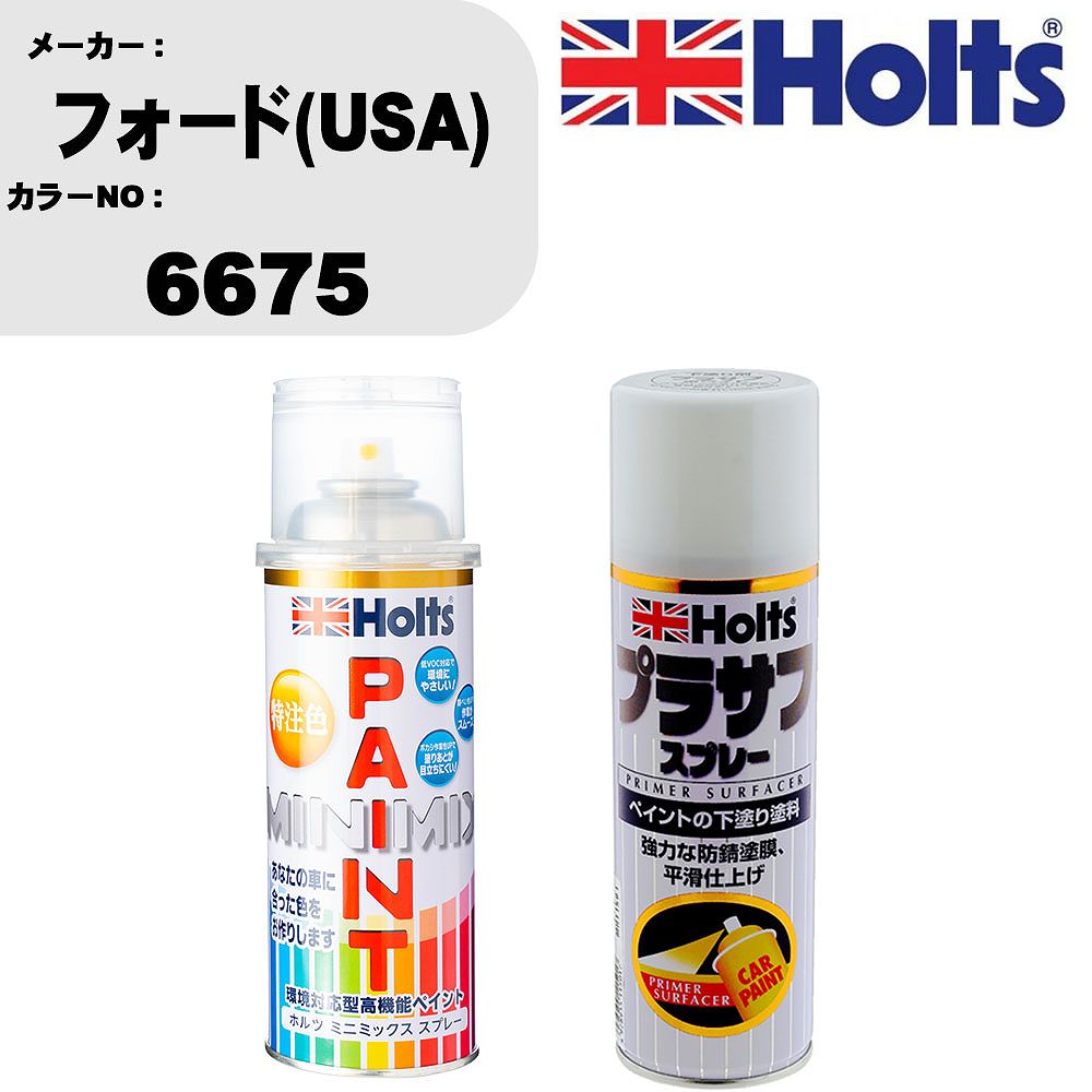車 塗装 スプレー フォード(USA) 6675 ペイントスプレー+プラサフホワイト(MH11501)セット カラースプレー ホルツ MINMIX ミニミックス オーダーカラー 補修 カーペイント【TU&SP】