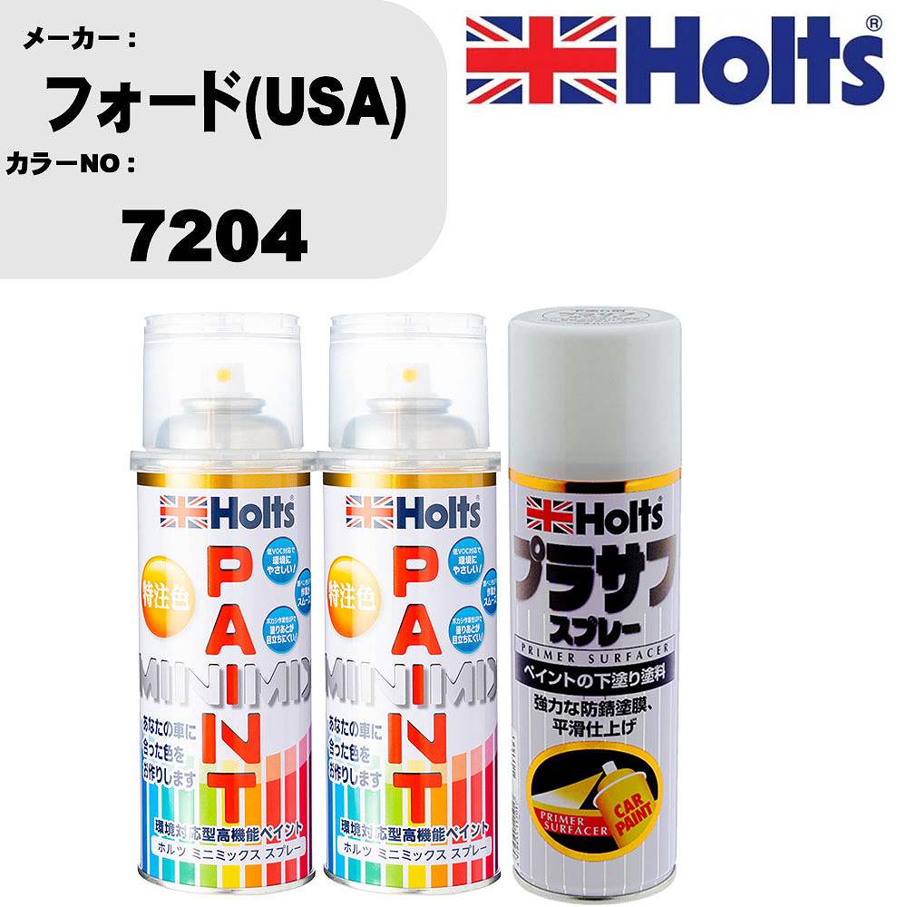 車 塗装 スプレー フォード(USA) 7204 ペイントスプレー+プラサフホワイト(MH11501)セット カラースプレー ホルツ MINMIX ミニミックス オーダーカラー 補修 カーペイント【TU&SP】