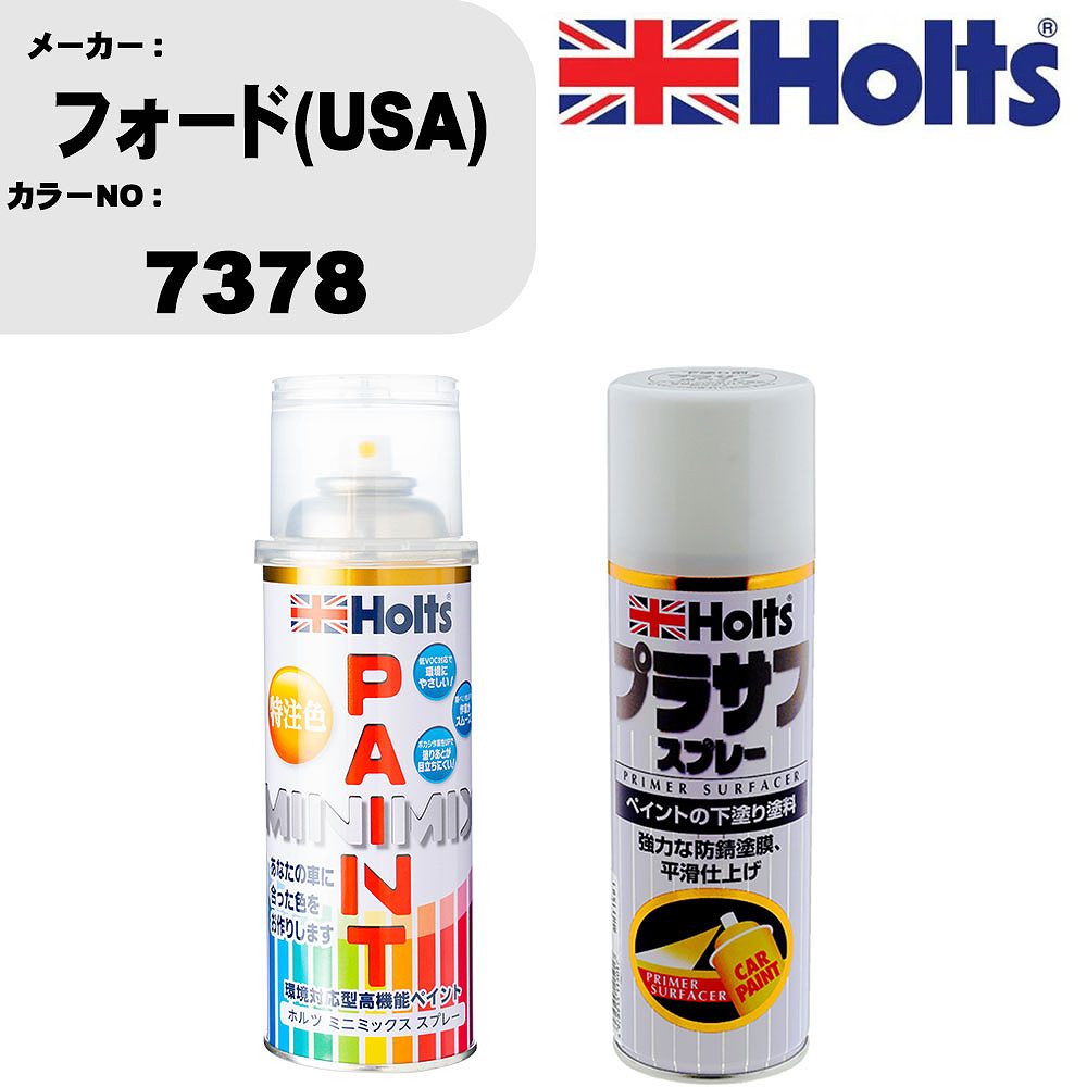 車 塗装 スプレー フォード(USA) 7378 ペイントスプレー+プラサフホワイト(MH11501)セット カラースプレー ホルツ MINMIX ミニミックス オーダーカラー 補修 カーペイント【TU&SP】