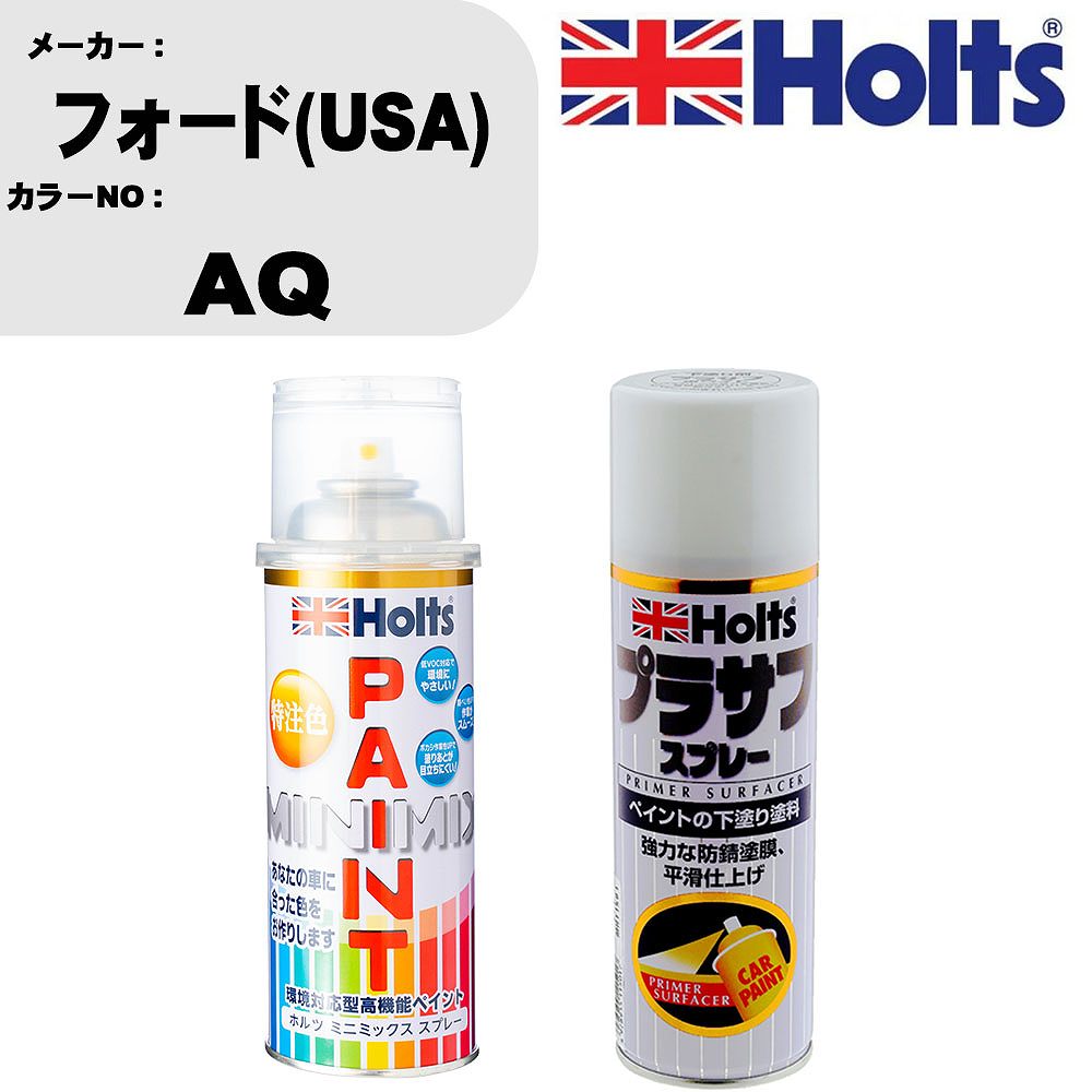 車 塗装 スプレー フォード(USA) AQ ペイントスプレー+プラサフホワイト(MH11501)セット カラースプレー ホルツ MINMIX ミニミックス オーダーカラー 補修 カーペイント【TU&SP】