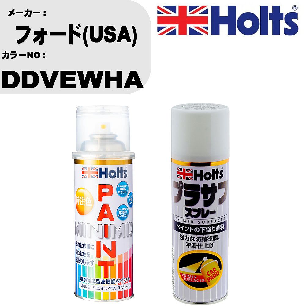 車 塗装 スプレー フォード(USA) DDVEWHA ペイントスプレー+プラサフホワイト(MH11501)セット カラースプレー ホルツ MINMIX ミニミックス オーダーカラー 補修 カーペイント【TU&SP】