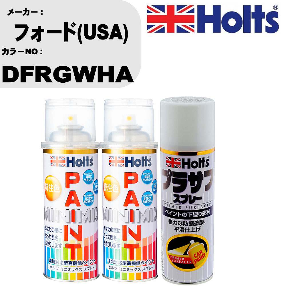 車 塗装 スプレー フォード(USA) DFRGWHA ペイントスプレー+プラサフホワイト(MH11501)セット カラースプレー ホルツ MINMIX ミニミックス オーダーカラー 補修 カーペイント【TU&SP】
