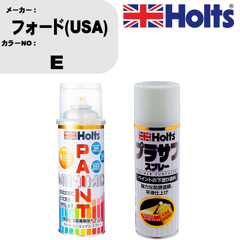 車 塗装 スプレー フォード(USA) E ペイントスプレー+プラサフホワイト(MH11501)セット カラースプレー ホルツ MINMIX ミニミックス オーダーカラー 補修 カーペイント【TU&SP】