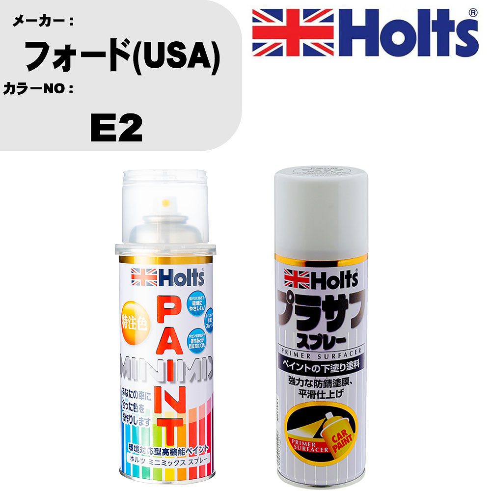 車 塗装 スプレー フォード(USA) E2 ペイントスプレー+プラサフホワイト(MH11501)セット カラースプレー ホルツ MINMIX ミニミックス オーダーカラー 補修 カーペイント【TU&SP】
