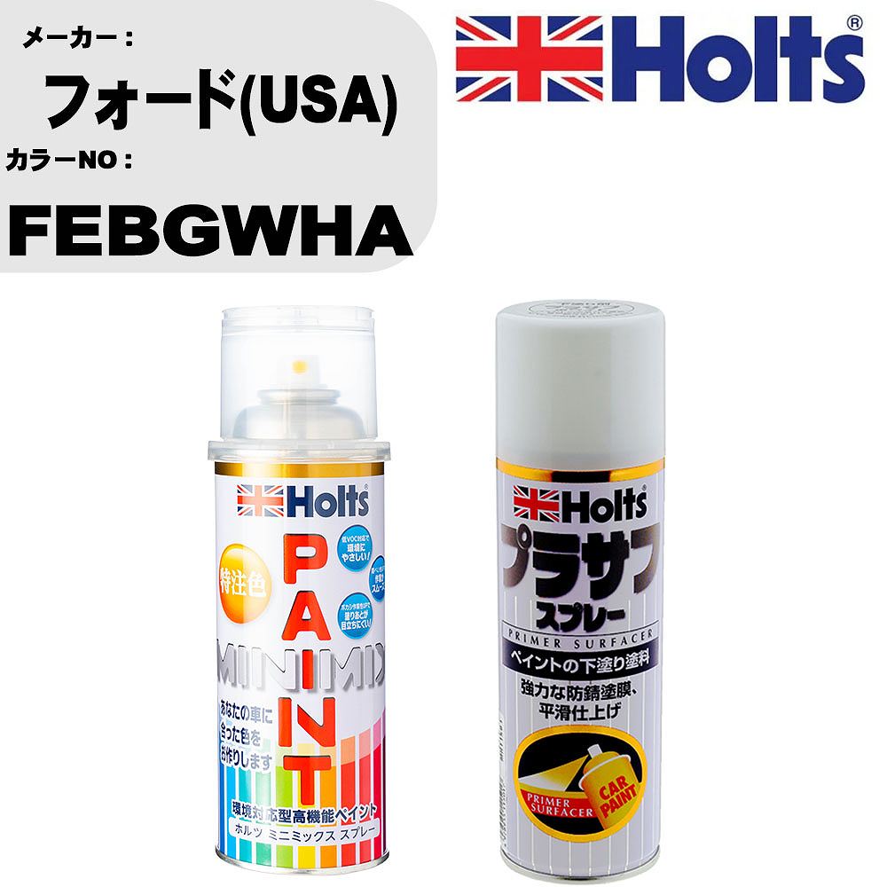 車 塗装 スプレー フォード(USA) FEBGWHA ペイントスプレー+プラサフホワイト(MH11501)セット カラースプレー ホルツ MINMIX ミニミックス オーダーカラー 補修 カーペイント【TU&SP】