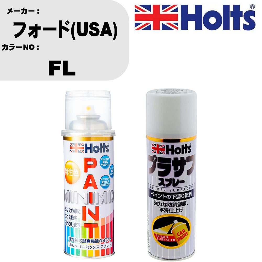 車 塗装 スプレー フォード(USA) FL ペイントスプレー+プラサフホワイト(MH11501)セット カラースプレー ホルツ MINMIX ミニミックス オーダーカラー 補修 カーペイント【TU&SP】