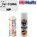 車 塗装 スプレー フォード(USA) HP ペイントスプレー+プラサフホワイト(MH11501)セット カラースプレー ホルツ MINMIX ミニミックス オーダーカラー 補修 カーペイント【TU&SP】