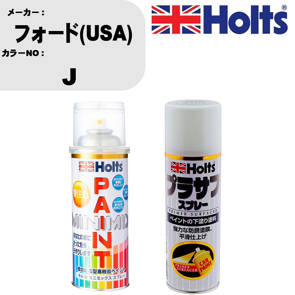 車 塗装 スプレー フォード(USA) J ペイントスプレー+プラサフホワイト(MH11501)セット カラースプレー ホルツ MINMIX ミニミックス オーダーカラー 補修 カーペイント【TU&SP】