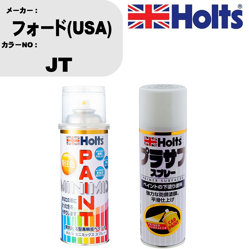 車 塗装 スプレー フォード(USA) JT ペイントスプレー+プラサフホワイト(MH11501)セット カラースプレー ホルツ MINMIX ミニミックス オーダーカラー 補修 カーペイント【TU&SP】