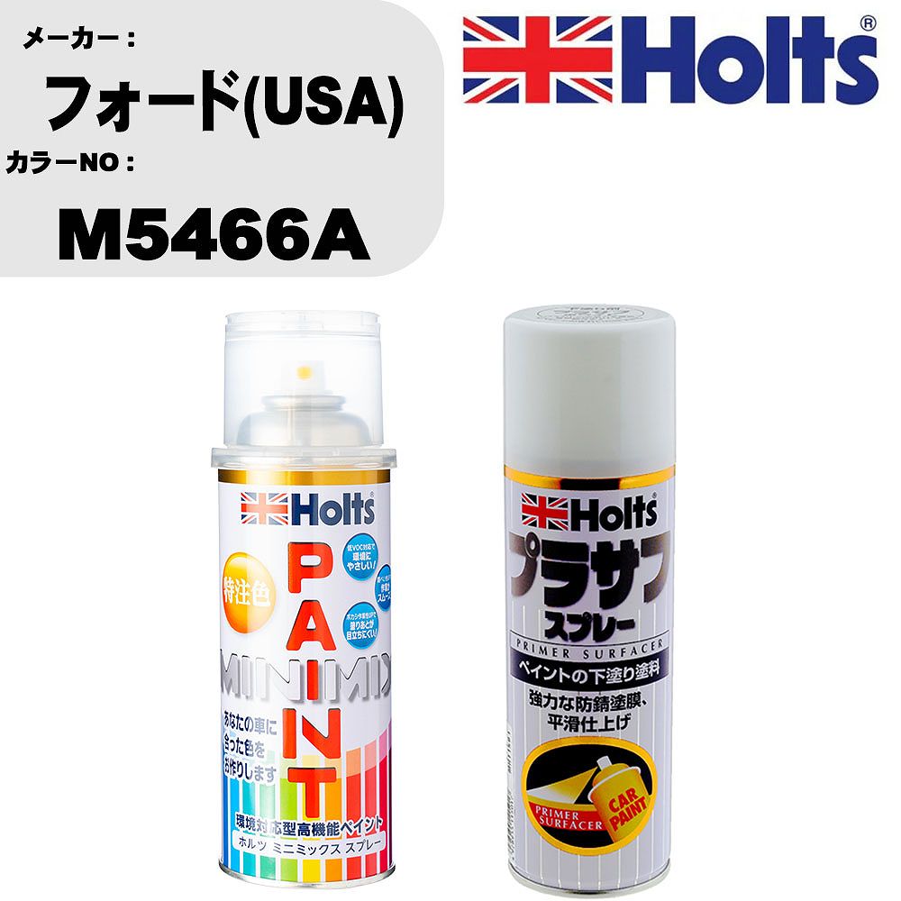 車 塗装 スプレー フォード(USA) M5466A ペイントスプレー+プラサフホワイト(MH11501)セット カラースプレー ホルツ MINMIX ミニミックス オーダーカラー 補修 カーペイント【TU&SP】