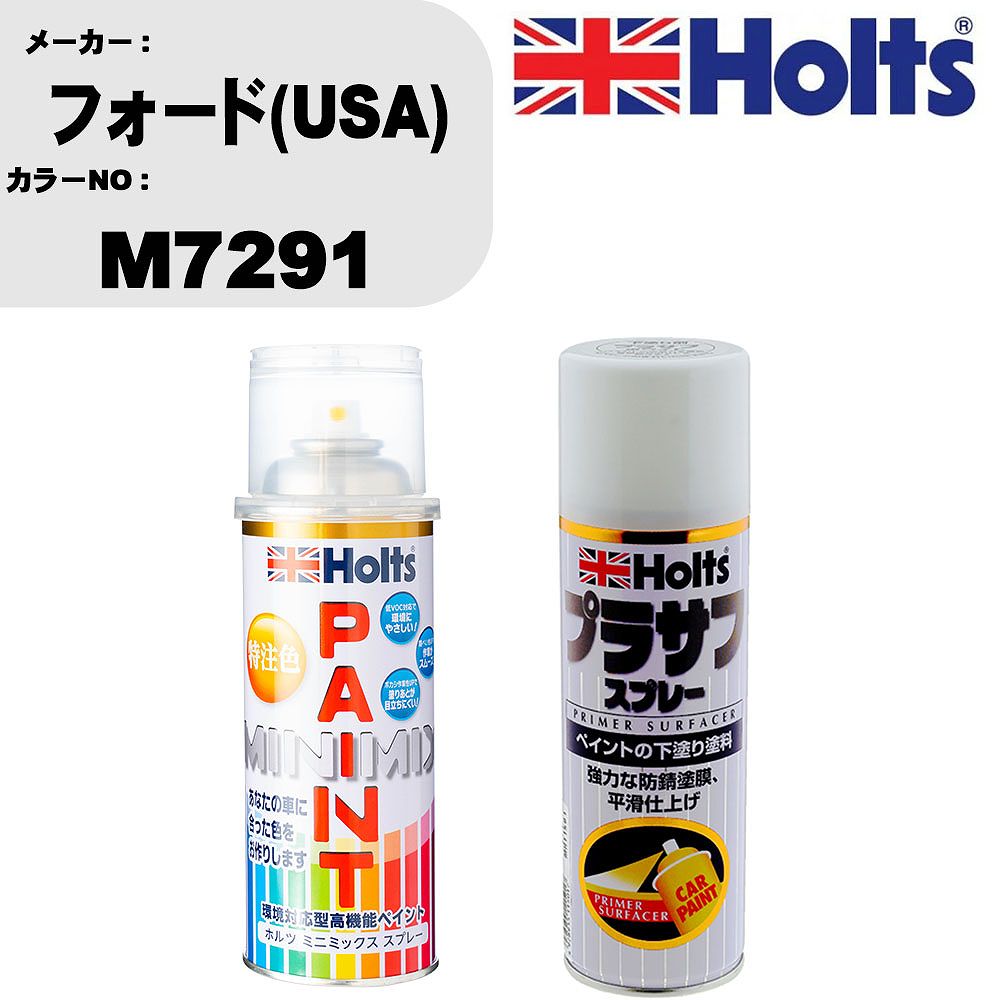 車 塗装 スプレー フォード(USA) M7291 ペイントスプレー+プラサフホワイト(MH11501)セット カラースプレー ホルツ MINMIX ミニミックス オーダーカラー 補修 カーペイント【TU&SP】