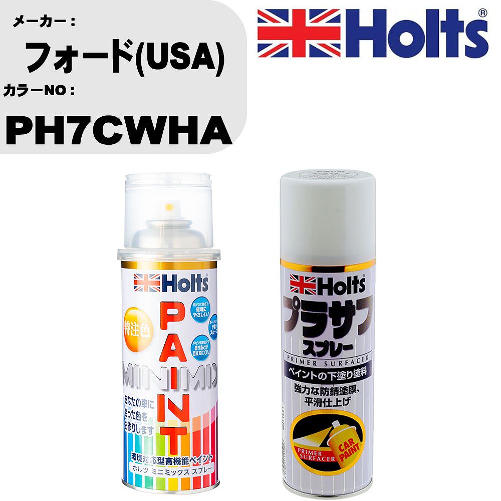 車 塗装 スプレー フォード(USA) PH7CWHA ペイントスプレー+プラサフホワイト(MH11501)セット カラースプレー ホルツ MINMIX ミニミックス オーダーカラー 補修 カーペイント【TU&SP】