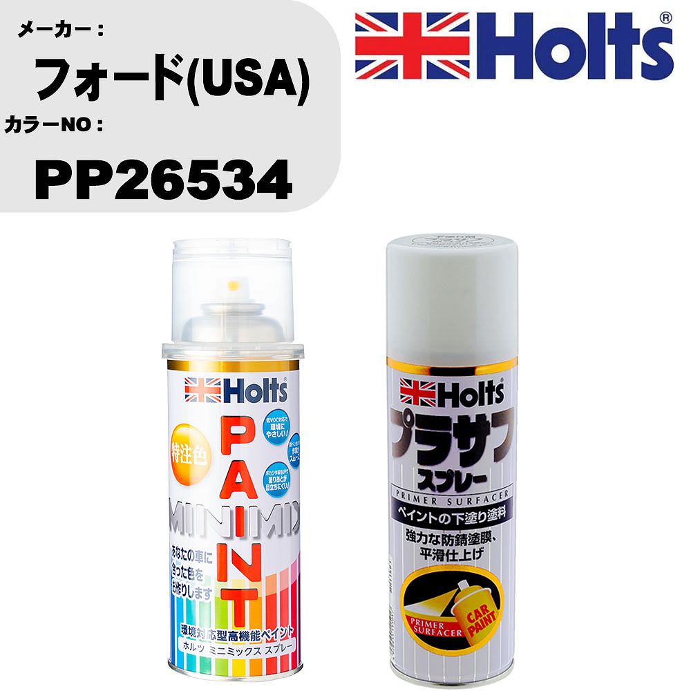 車 塗装 スプレー フォード(USA) PP26534 ペイントスプレー+プラサフホワイト(MH11501)セット カラースプレー ホルツ MINMIX ミニミックス オーダーカラー 補修 カーペイント【TU&SP】