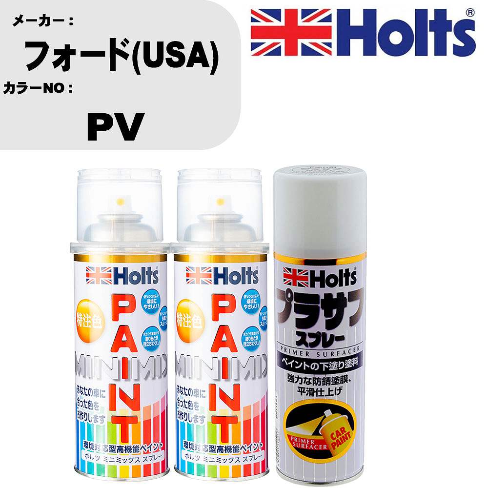 車 塗装 スプレー フォード(USA) PV ペイントスプレー+プラサフホワイト(MH11501)セット カラースプレー ホルツ MINMIX ミニミックス オーダーカラー 補修 カーペイント【TU&SP】