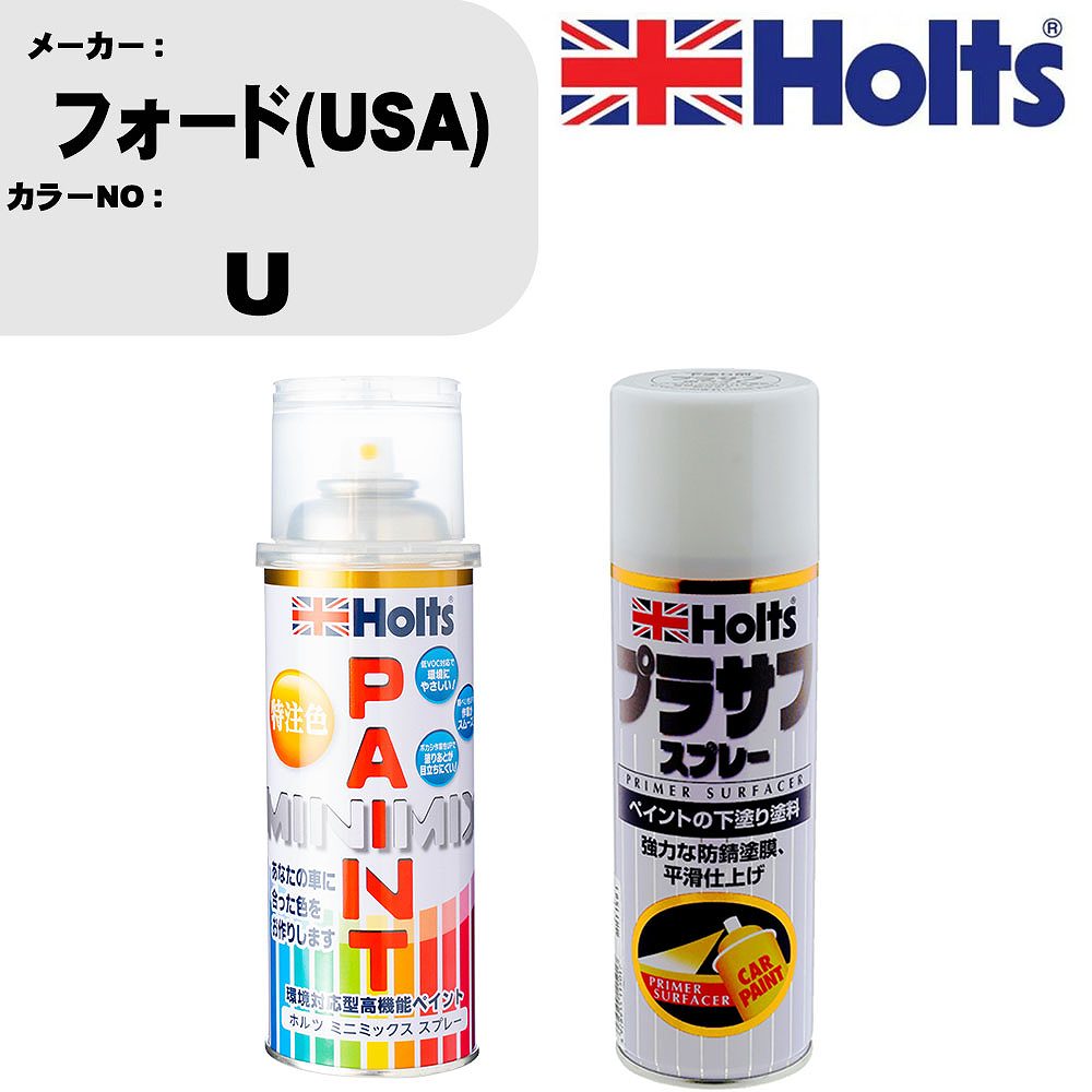 車 塗装 スプレー フォード(USA) U ペイントスプレー+プラサフホワイト(MH11501)セット カラースプレー ホルツ MINMIX ミニミックス オーダーカラー 補修 カーペイント【TU&SP】