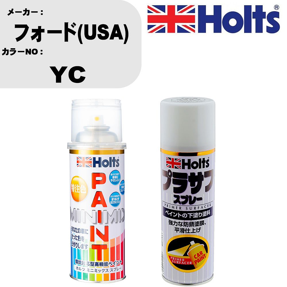 車 塗装 スプレー フォード(USA) YC ペイントスプレー+プラサフホワイト(MH11501)セット カラースプレー ホルツ MINMIX ミニミックス オーダーカラー 補修 カーペイント【TU&SP】