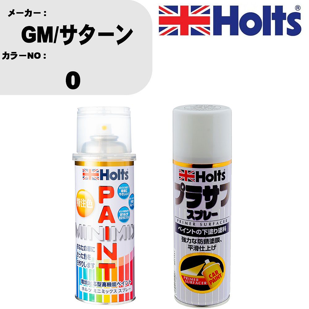 車 塗装 スプレー GM/サターン 0 ペイントスプレー+プラサフホワイト(MH11501)セット カラースプレー ホルツ MINMIX ミニミックス オーダーカラー 補修 カーペイント【TU&SP】