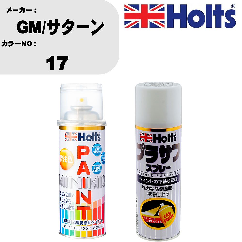 車 塗装 スプレー GM/サターン 17 ペイントスプレー+プラサフホワイト(MH11501)セット カラースプレー ホルツ MINMIX ミニミックス オーダーカラー 補修 カーペイント【TU&SP】