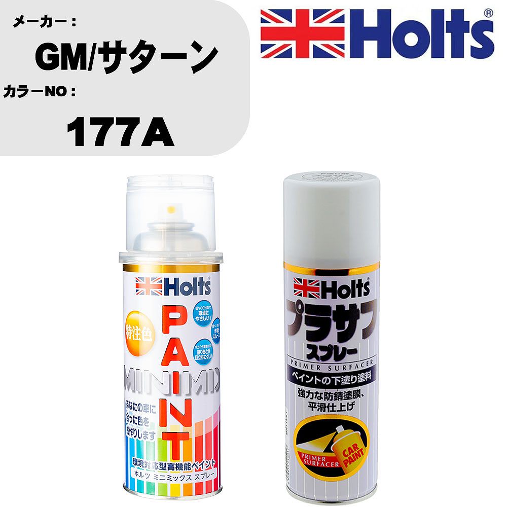 車 塗装 スプレー GM/サターン 177A ペイントスプレー+プラサフホワイト(MH11501)セット カラースプレー ホルツ MINMIX ミニミックス オーダーカラー 補修 カーペイント【TU&SP】