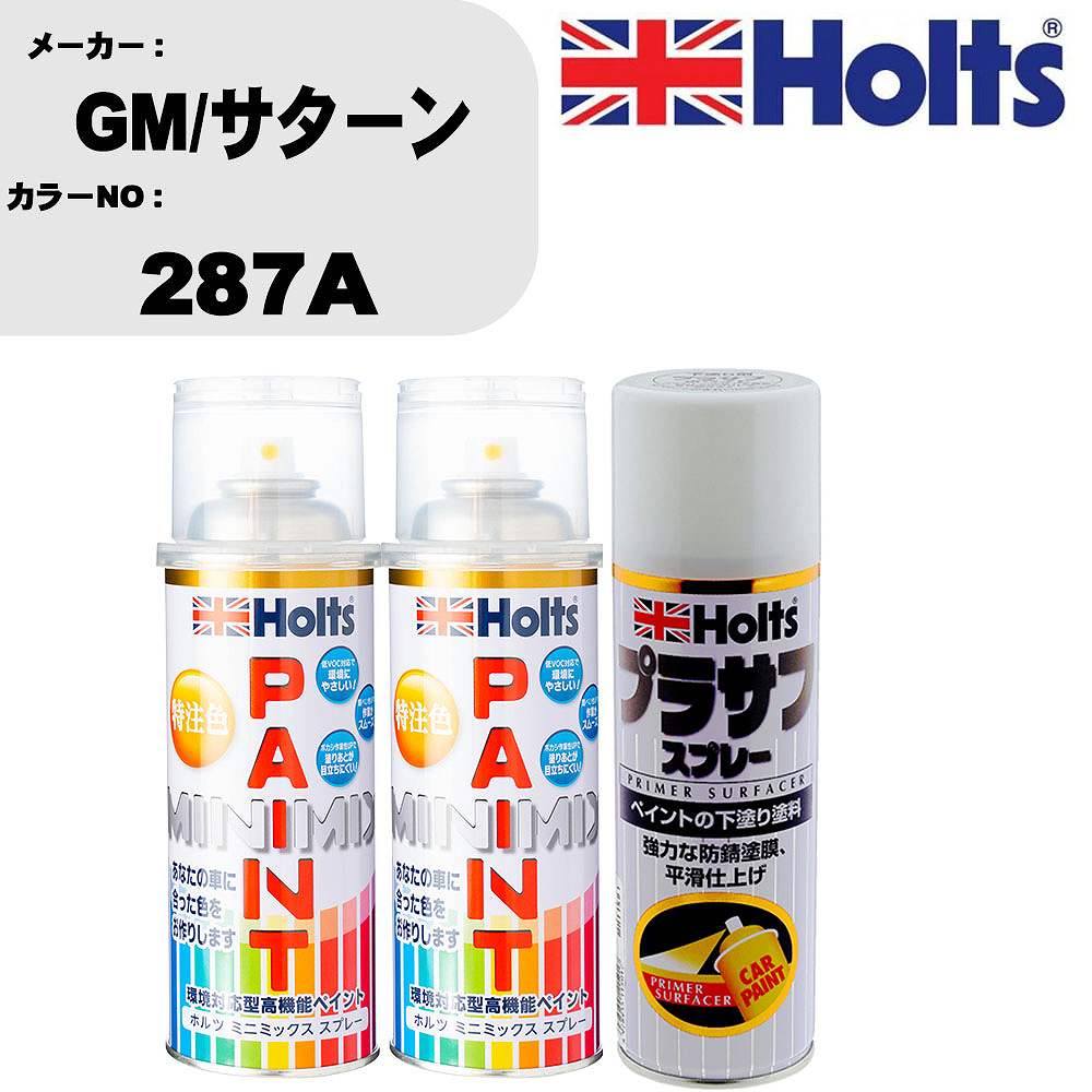 車 塗装 スプレー GM/サターン 287A ペイントスプレー+プラサフホワイト(MH11501)セット カラースプレー ホルツ MINMIX ミニミックス オーダーカラー 補修 カーペイント【TU&SP】
