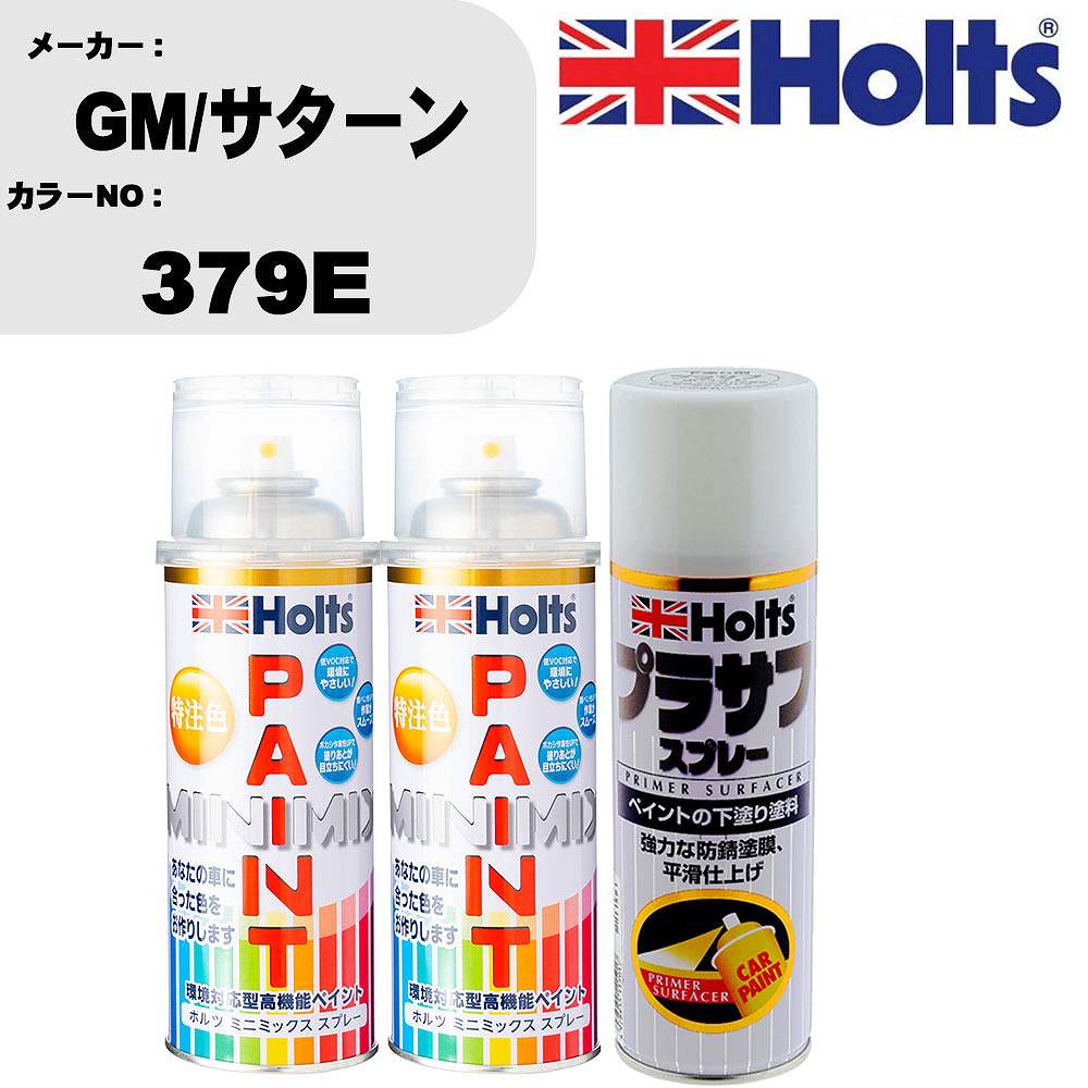 車 塗装 スプレー GM/サターン 379E ペイントスプレー+プラサフホワイト(MH11501)セット カラースプレー ホルツ MINMIX ミニミックス オーダーカラー 補修 カーペイント【TU&SP】
