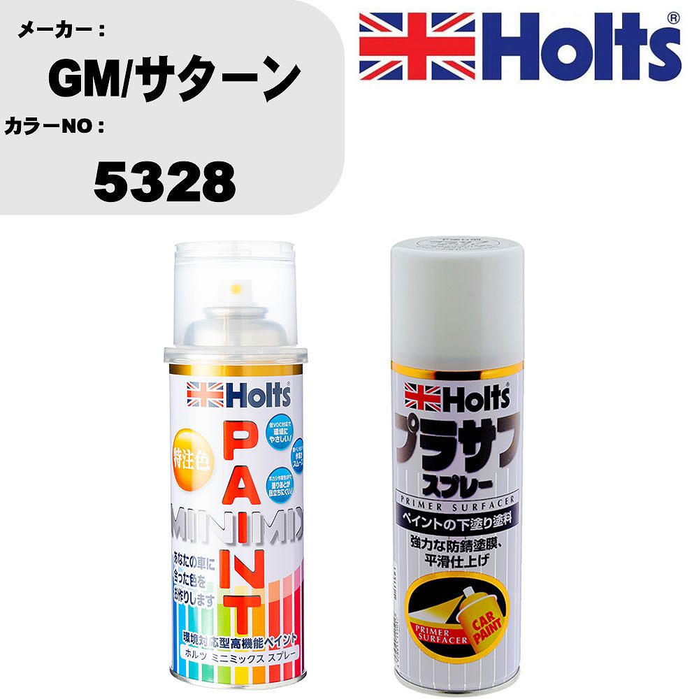 車 塗装 スプレー GM/サターン 5328 ペイントスプレー+プラサフホワイト(MH11501)セット カラースプレー ホルツ MINMIX ミニミックス オーダーカラー 補修 カーペイント【TU&SP】