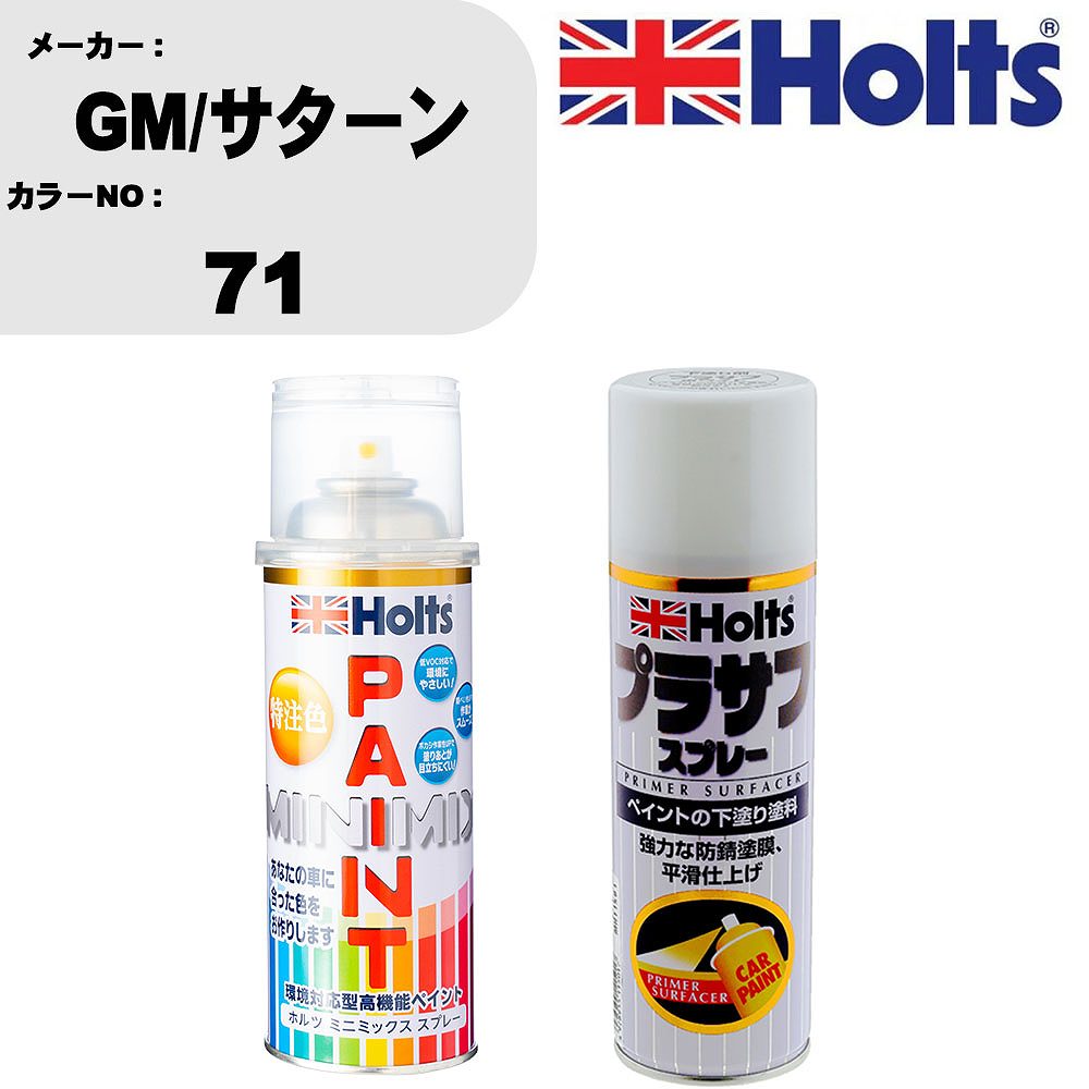 車 塗装 スプレー GM/サターン 71 ペイントスプレー+プラサフホワイト(MH11501)セット カラースプレー ホルツ MINMIX ミニミックス オーダーカラー 補修 カーペイント【TU&SP】