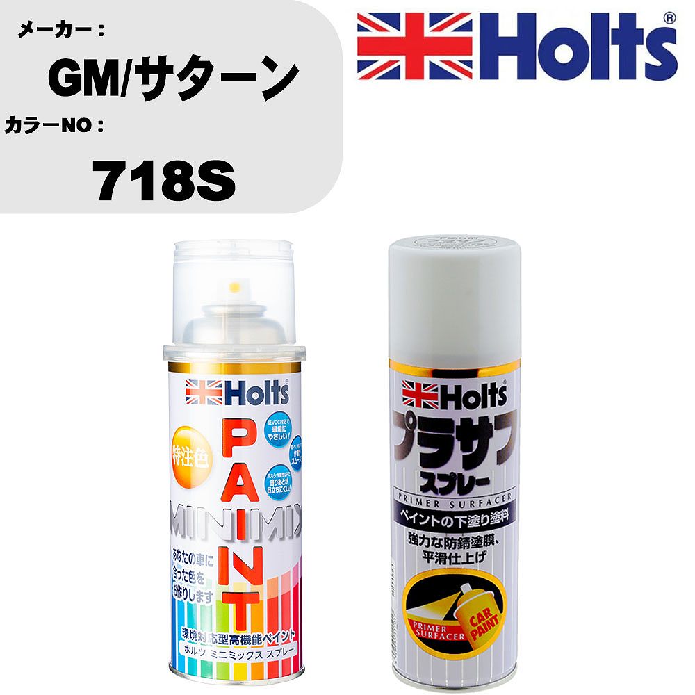 車 塗装 スプレー GM/サターン 718S ペイントスプレー+プラサフホワイト(MH11501)セット カラースプレー ホルツ MINMIX ミニミックス オーダーカラー 補修 カーペイント【TU&SP】
